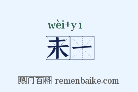 未一是什么意思的图片